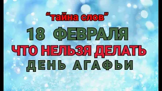 18 ФЕВРАЛЯ -ЧТО НЕЛЬЗЯ  ДЕЛАТЬ В ДЕНЬ АГАФЬИ ! / "ТАЙНА СЛОВ"