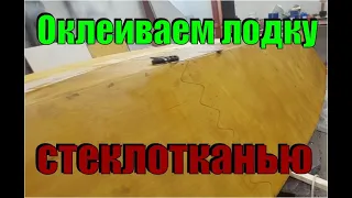 Оклеиваем лодку из фанеры стеклотканью