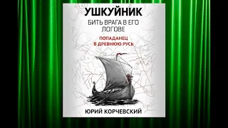 Ушкуйник. Бить врага в его логове. (Ю. Корчевский)  аудиокниги попаданцы