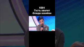 КВН Гость хвалит блюда хозяйки #shorts