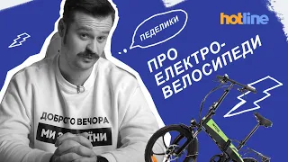 WROOM-WROOM! Про електровелосипеди: все що ви хотіли знати розповідає hotline.ua
