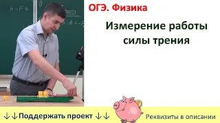 Лабораторная работа «Измерение работы силы трения»