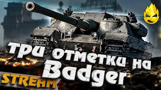 FV217 Badger - БЕРЕМ 3 ОТМЕТКИ ЗА 100 БОЕВ