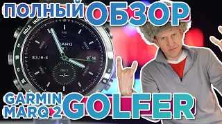 Обзор премиум часов Garmin MARQ GEN 2 GOLFER | Настройка, функции, тесты, сравнение