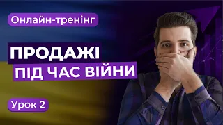 Тренінг «Продажі під час війни», 2 урок | Головні помилки у продажах та причини заперечень