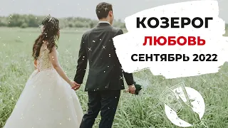 КОЗЕРОГ 🧡: ВСЕ ВОЗМОЖНО 💖 | ТАРО ПРОГНОЗ на СЕНТЯБРЬ 2022 года.