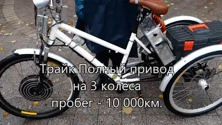 Трайк Полный привод на 3 колеса  пробег - 10 000км.