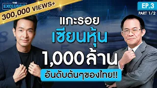 เริ่มจาก 0 ถึง 1,000 ล้าน กับนักลงทุน VI แถวหน้าของไทย !! | The Exclusive Talk EP.3