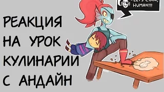 РЕАКЦИЯ ЛЕТСПЛЕЙЩИКОВ НА ГОТОВКУ С АНДАЙН ИЗ UNDERTALE