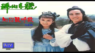 📺知你難呼救 (粵)【何家勁 Kenny Ho】(ATV series「琥珀青龍 The Green Dragon Conspiracy」Theme Song) [OP] (Unofficial)