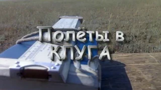 Полёты в КЛУГА(Учебные)