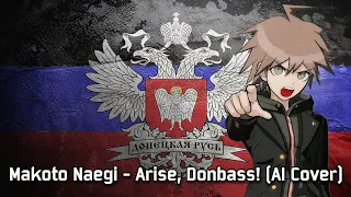 Makoto Naegi sings Arise, Donbass!/Вставай, Донбасс! (AI Cover)