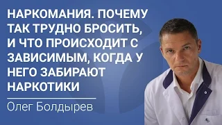 Наркомания. Почему так трудно бросить, и что происходит с зависимым, когда у него забирают наркотики