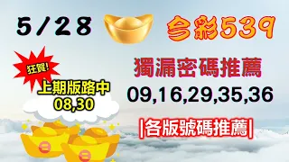 【今彩539】5月28日｜👍賀!上期中08,30｜㊙本期獨漏密碼09,16,29,35,36㊙｜🔥各版推薦號碼🔥｜✪✢✢請給小弟按讚訂閱喔✢✢✪