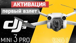 Активация DJI mini 3 pro. Первый взлёт.