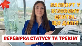 ЯК ВІДСТЕЖИТИ ПАСПОРТ ПІСЛЯ ВІДПРАВКИ ДО ВІЗОВОГО │ Скільки діє віза в Канаду/ Перевірка статусу