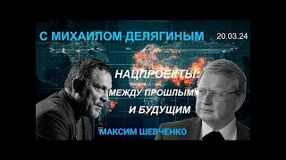 Максим Шевченко С Михаилом Делягиным  Нацпроекты между прошлым и будущим  20 03 24