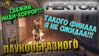 Hektor (Horror) | СВЕЖИЙ ХОРРОР | ТАКОГО ФИНАЛА Я НЕ ОЖИДАЛ!!! | #5