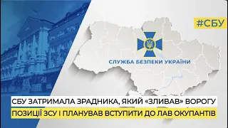 СБУ затримала зрадника, який «зливав» ворогу позиції ЗСУ і планував вступити до лав окупантів