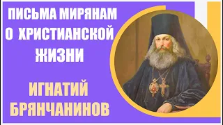 Игнатий Брянчанинов | Письма мирянам о Христианской жизни