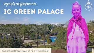 IC Hotels Green Palace Детская концепция Аквапарк обзор отеля Айси Грин Палас Турция Анталия Лара