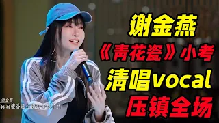 《浪姐5》谢金燕《青花瓷》小考！清唱vocal镇全场！6队全员围攻《溯》！