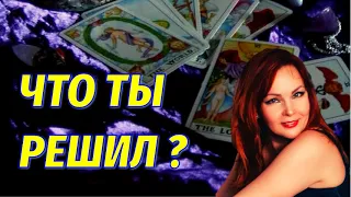 💔💯Стоит ли Вам ждать возвращения загаданного мужчины?