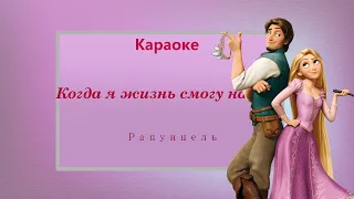 Когда же жизнь я смогу начать - Караоке