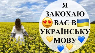 Після цього відео ви ЗАХОЧЕТЕ розмовляти УКРАЇНСЬКОЮ. Чим українська КРАЩА за російську