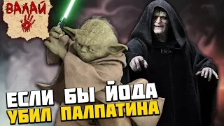 What if Yoda killed Emperor Palpatine? [Star Wars]