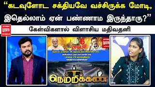 "கடவுளோட சக்தியவே வச்சிருக்க மோடி, இதெல்லாம் ஏன் பண்ணாம இருந்தாரு?" கேள்விகளால் விளாசிய மதிவதனி