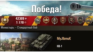 КВ-1  Один в поле воин!!! Монастырь -- Стандартный бой. (WOT 0.9.1 Full HD)