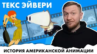 Текс Эйвери | Повелитель комедии