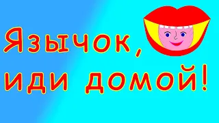 Язычок, иди за зубки!