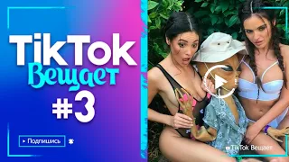 ПРИКОЛЫ ИЗ ТИКТОК 2021😂 TIKTOK ВЕЩАЕТ #3 🤣 ЧУДИКИ ИЗ ТИК ТОК 🤣 top tiktok