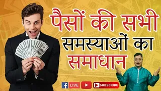 पैसों की सभी समस्याओं का समाधान Live with Sanjiv Malik