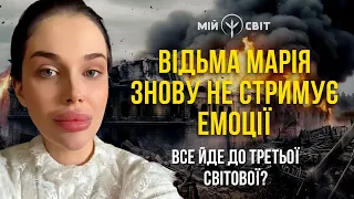 Відьма Марія знову не стримує емоції. Все йде до Третьої світової?