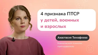 4 признака ПТСР. Особенности симптомов у детей, взрослых, военных