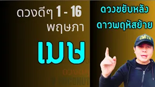 ราศีเมษ | ดวงดีๆ 1 - 16 พฤษภา  | ชีวิตขยับหลังดาวพฤหัสย้ายมาแล้ว by ณัฐ นรรัตน์