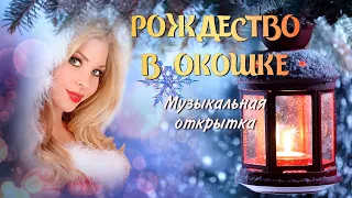 💥 С наступающим Рождеством 💠 Музыкальная открытка  РОЖДЕСТВО В ОКОШКЕ - За окошком снег закружился