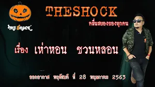 The Shock เดอะช็อค เรื่อง เห่าหอนชวนหลอน คุณมังกร ออกอากาศ 28 พฤษภาคม 2563 l The Shock 13