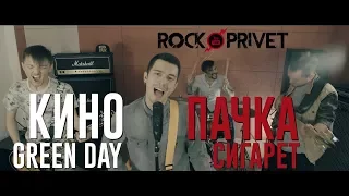 Кино / Green Day - Пачка Сигарет (Cover by ROCK PRIVET)