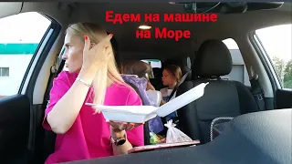 Едем на море 🤫 ПУТЕШЕСТВИЕ С ДЕТЬМИ НА  МАШИНЕ 🚗 Что взяли с собой в дорогу ЕДА / что в КОСМЕТИЧКЕ