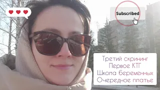 Третий скрининг, первое КТГ, школа беременных, очередное платье