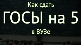 Как сдать ГОСЫ на отлично в Универе. ГОСЫ на 5 в ВУЗе !