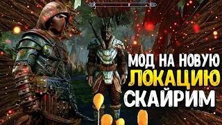 SKYRIM - НОВЫЙ МОД КВЕСТ ПОДЗЕМЕЛЬЕ СЕРДЦЕ ПРОСТОРА