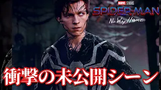 スパイダーマン:ノーウェイホーム衝撃の未公開シーン