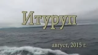 о.ИТУРУП. Август 2015.