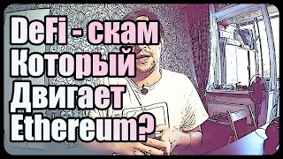 DeFi скам который двигает Ethereum вверх? | Новое ICO?