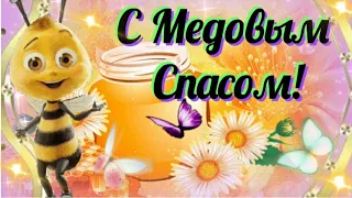 Поздравление с Медовым Спасом 🌻🐝🍯 С ПРАЗДНИКОМ! Любви, благополучия, радости! #МУЗЫКАЛЬНАЯОТКРЫТКА